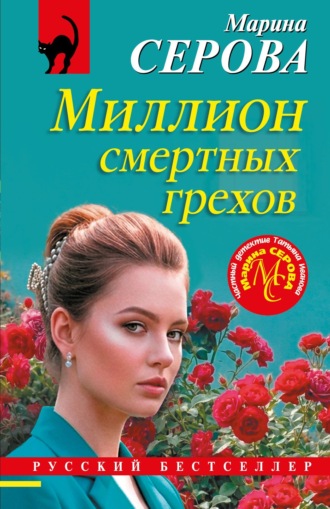 Миллион смертных грехов