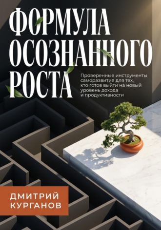 Формула осознанного роста