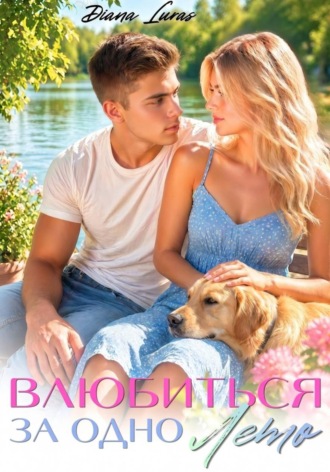 Влюбиться за одно лето