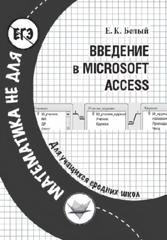 Введение в Microsoft Access