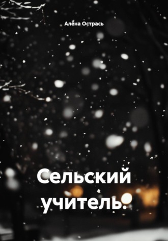 Сельский учитель.