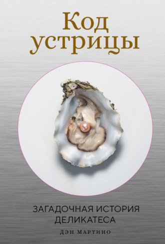 Код устрицы. Загадочная история деликатеса