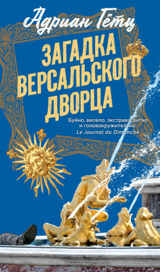 Загадка Версальского дворца