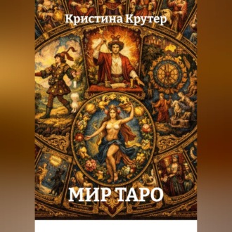 Мир Таро