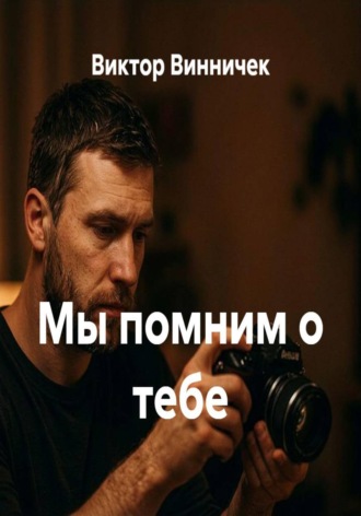 Мы помним о тебе