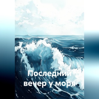 Последний вечер у моря