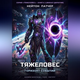 Тяжеловес: Горизонт Событий