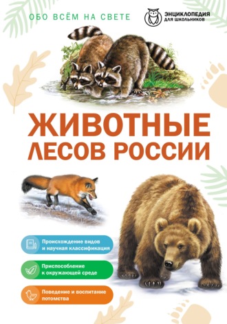 Обо всем на свете. Животные лесов России