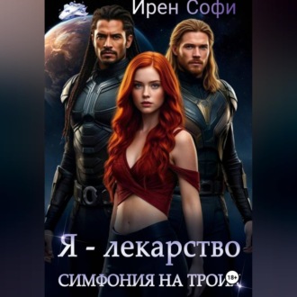 Я - лекарство. Симфония для троих