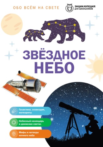 Обо всем на свете. Звездное небо