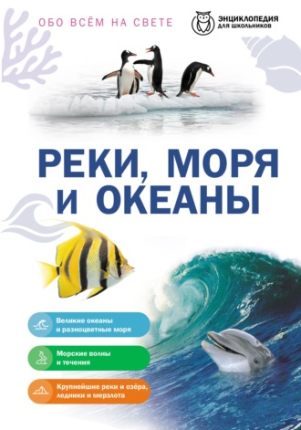 Обо всем на свете. Реки, моря и океаны