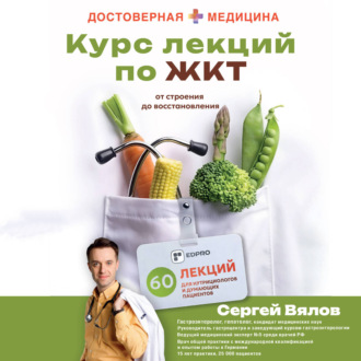 Курс лекций по ЖКТ для нутрициологов и думающих пациентов