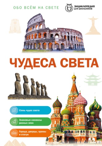 Обо всем на свете. Чудеса света
