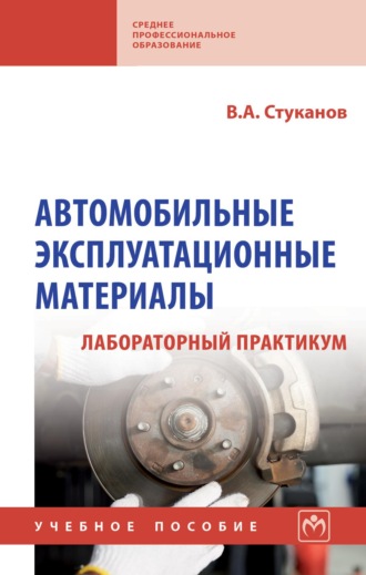 Автомобильные эксплуатационные материалы