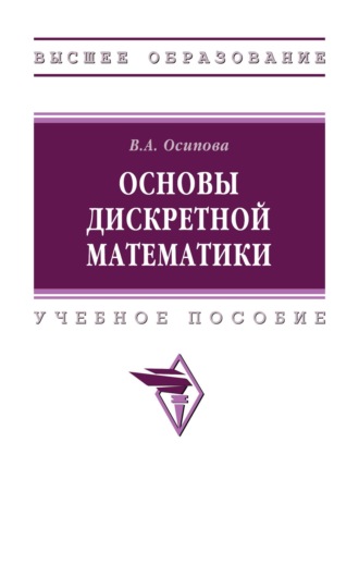 Основы дискретной математики