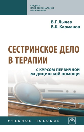Сестринское дело в терапии. С курсом первичной медицинской помощи