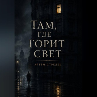 Там, где горит свет