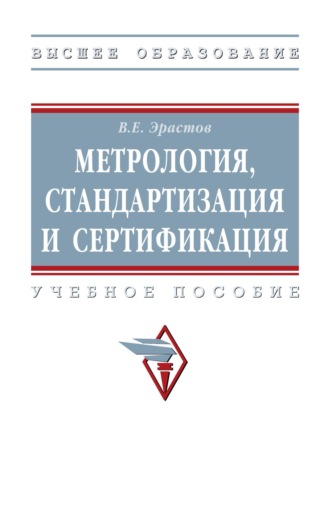 Метрология, стандартизация и сертификация