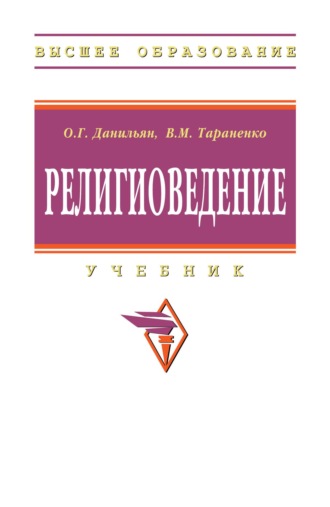 Религиоведение