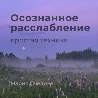 Пять минут осознанного расслабления