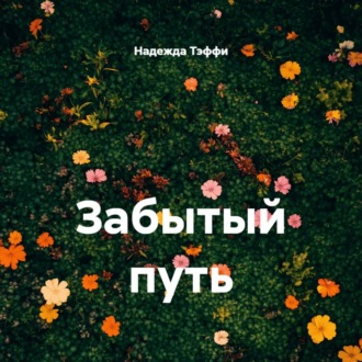 Забытый путь