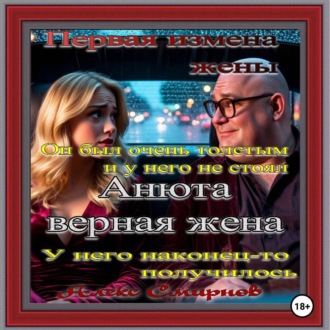 Анюта Верная жена. Психологическая драма. Алекс Смирнов. Аудиокнига