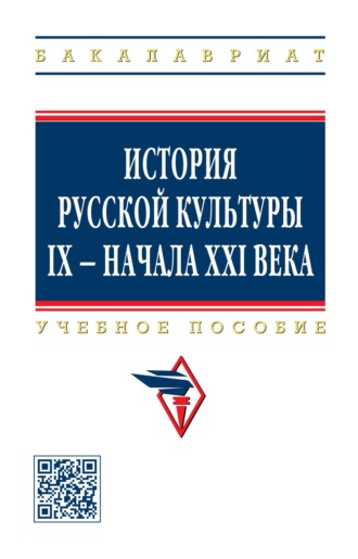 История русской культуры IX - начала XXI века