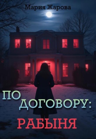 По договору: рабыня.