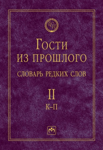 Гости из прошлого: Словарь редких слов.: В 3 томах. Том 2: К-П