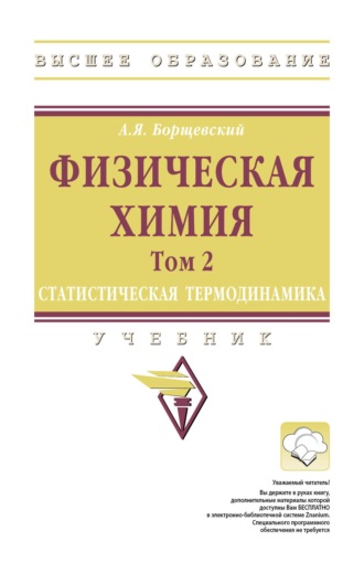 Физическая химия: Том 2: Статистическая термодинамика