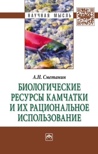 Биологические ресурсы Камчатки и их рациональное использование
