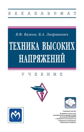 Техника высоких напряжений