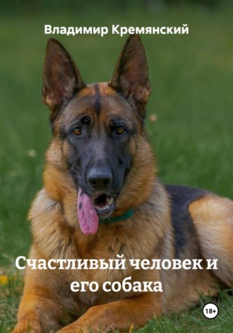 Счастливый человек и его собака