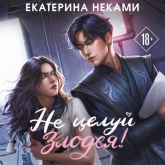 Не целуй злодея!