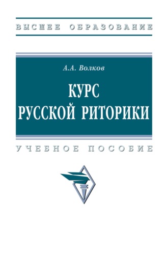Курс русской риторики