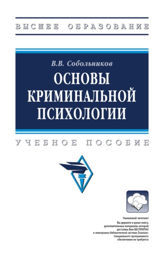 Основы криминальной психологии