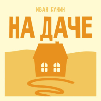 На даче