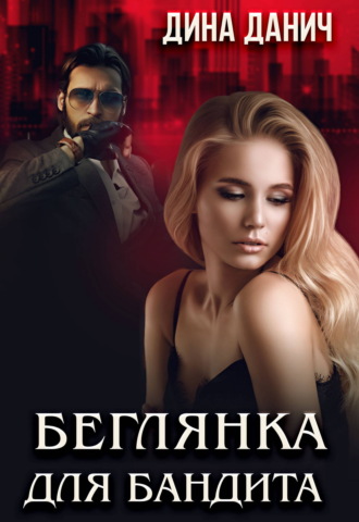Беглянка для бандита