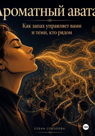 Ароматный аватар