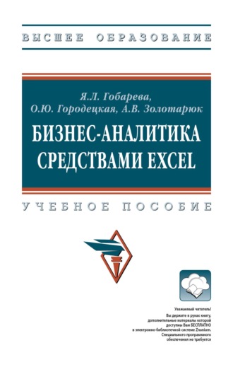Бизнес-аналитика средствами Excel: Учебное пособие