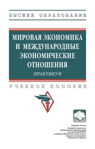 Мировая экономика и международные экономические отношения: Практикум