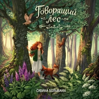 Говорящий лес