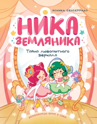 Тайна любопытного зеркала