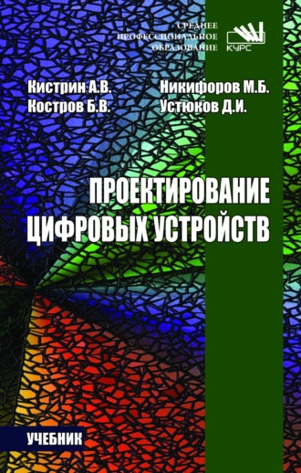 Проектирование цифровых устройств