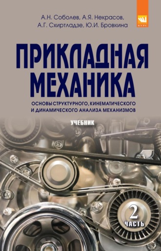 Прикладная механика. В 2-х ч.: Часть 2: Основы структурного, кинематического и динамического анализа механизмов