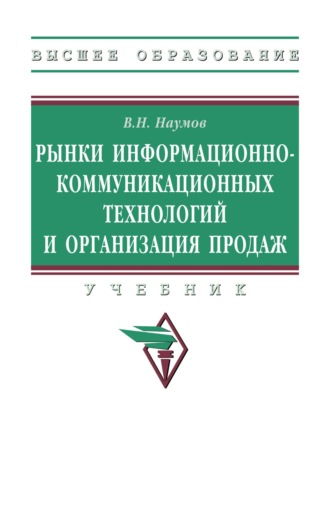 Рынки информационно-коммуникационных технологий и организация продаж