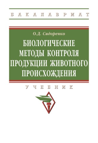 Биологические методы контроля продукции животного происхождения