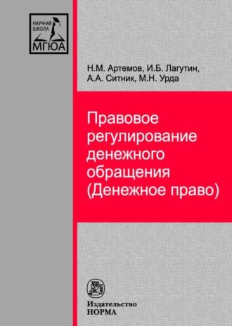 Правовое регулирование денежного обращения (Денежное право)