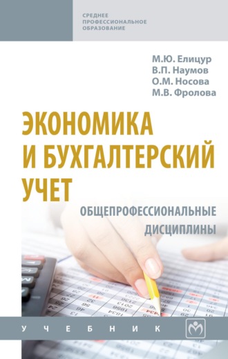 Экономика и бухгалтерский учет. Общепрофессиональные дисциплины