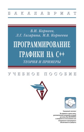 Программирование графики на С++. Теория и примеры